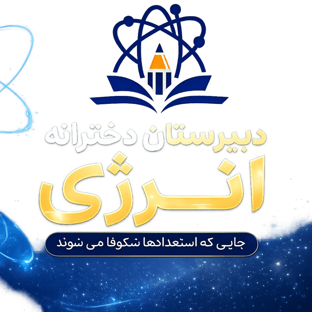 دبیرستان غیردولتی دخترانه انرژی